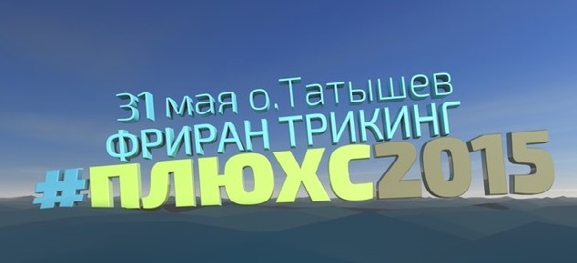 31 мая 2015! Фестиваль по ФРИРАНУ и ТРИКИНГУ «ПЛЮХС» на о. Татышев!!!